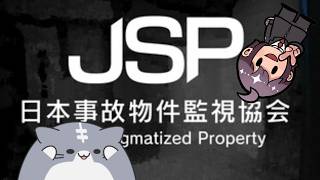 日本事故物件監視協会　実況プレイ　#1