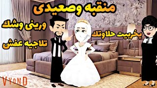 نور وسليم...وقعت فى حب صعيدى.. عروس الصعيد 👰‍♂️👰‍♂️رومانسى