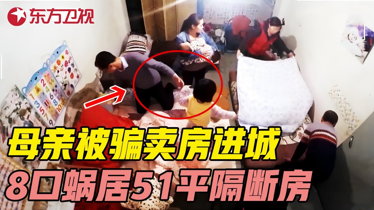 母亲被女婿骗卖房进城, 一家8口挤爆51平隔断房, 母亲崩溃怒吼: 我不是为这样才卖老家的! #生活改造家 EP03 FULL