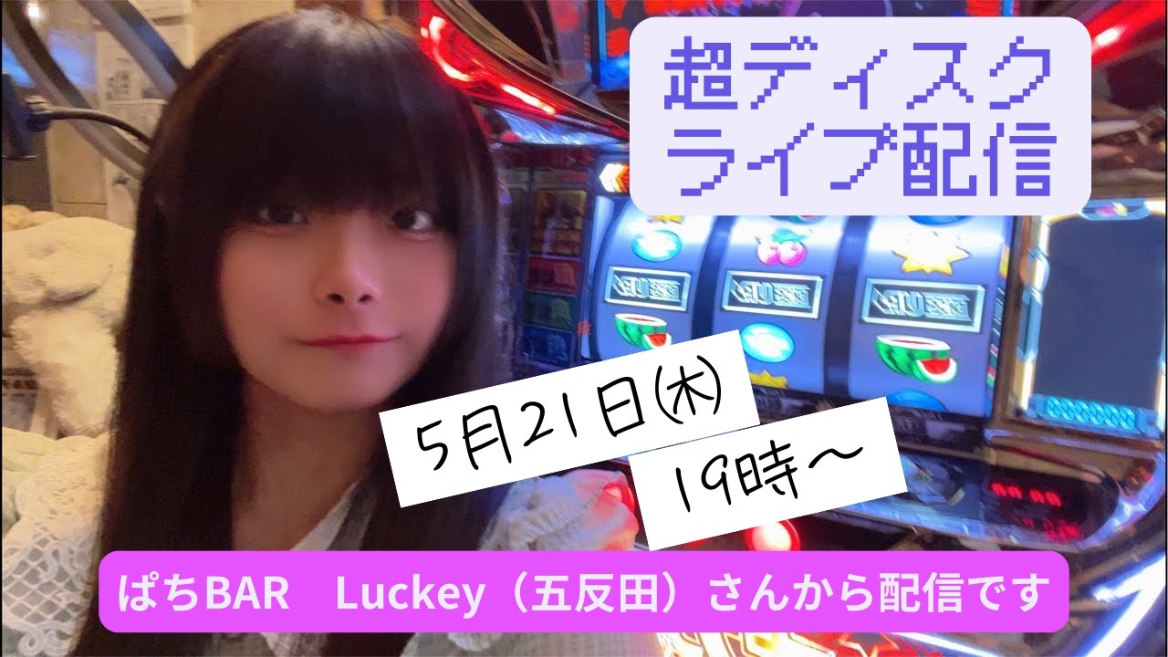 【さとうの原点】5/21㈭ 超ディスクアップシリーズで高得点!ぱちBAR Luckey(五反田)さんから配信