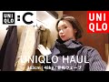 【購入品】ユニクロ春服8点紹介!ほぼUNIQLO C🖤