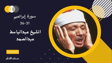 #تلاوة_خاشعة الشيخ #عبدالباسط_عبدالصمد من سورة ابراهيم من الايه 31-36