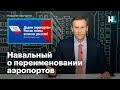 Навальный о переименовании аэропортов