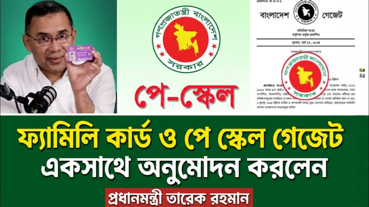 ফ্যামিলি কার্ড ও পে স্কেল গেজেট একসাথে অনুমোদন করলেন  তার রহমান | pay scale update to day