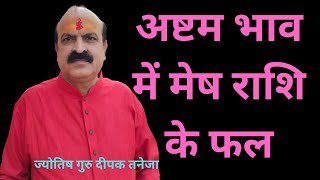 Mysteries of 8th House, aries sign,अष्टम भाव में मेष राशि के फल, ज्योतिष गुरु दीपक तनेजा