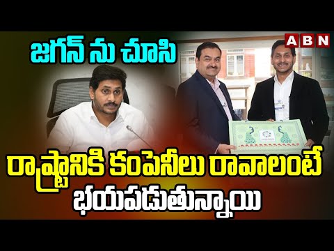 జగన్ ను చూసి రాష్ట్రానికి కంపెనీలు రావాలంటే భయపడుతున్నాయి | Ys Jagan Over Companies In AP | BN - ABNTELUGUTV