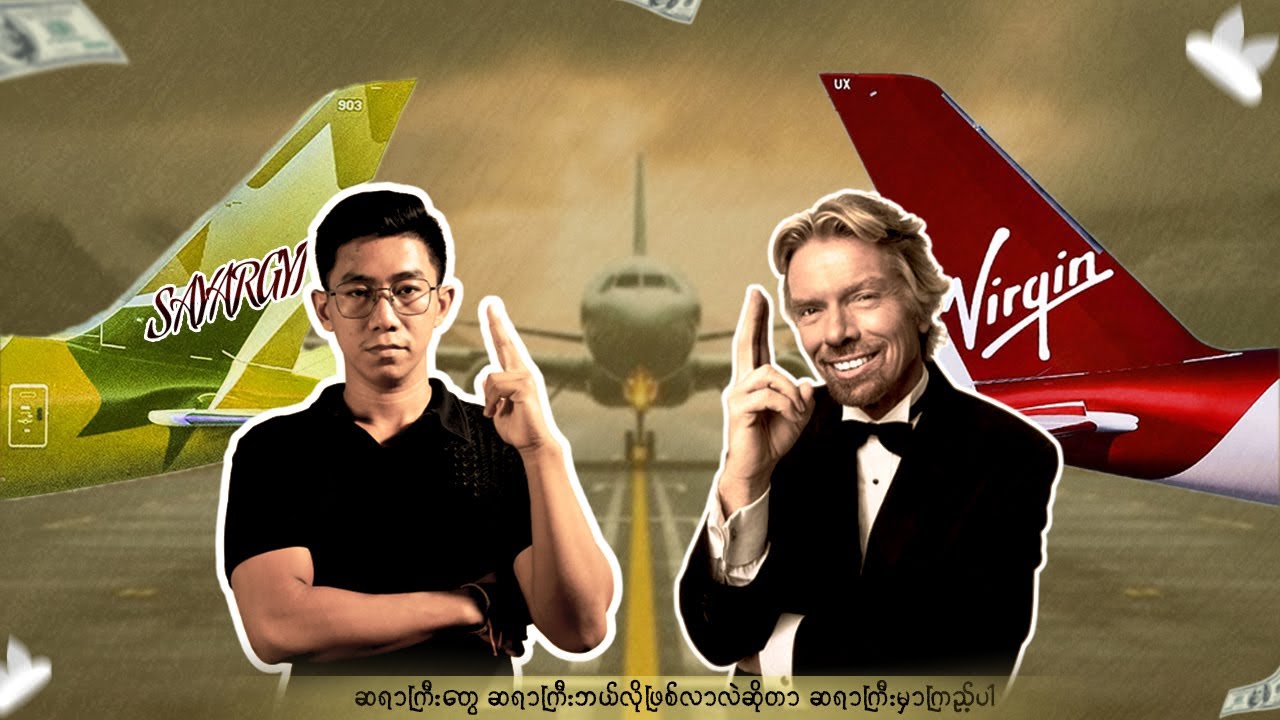 လေယာဉ်နောက်ကျရာကနေ Billionaire ဖြစ်လာခဲ့သူ