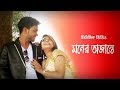 Moner Ajante | Sabrin Saba | Hridoy Khan | Bangla New Song 2018