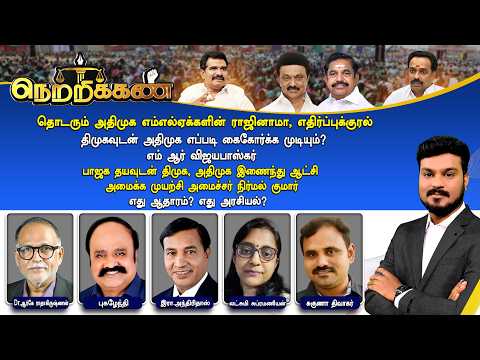 🔴Netrikann: தொடரும் அதிமுக எம்எல்ஏக்களின் ராஜினாமா - BJP தயவுடன் DMK , அதிமுக இணைந்து ஆட்சி