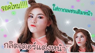 แตงหนาสาวหวานสไตลโทนสมชมพ Pastel Glitter Makeup Missmint