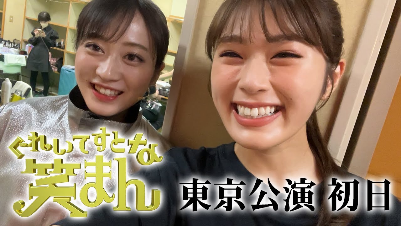 【本当の舞台の裏側】ぐれいてすと な 笑まん 明治座公演初日の様子をリポート！