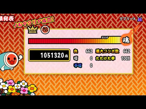【太鼓の達人プラス】ラブリーX(裏) 全良