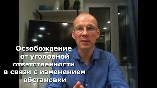 Иж Адвокат Пастухов. Освобождение от уголовной ответственности в связи с изменением обстановки.