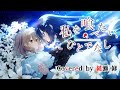リリィ/Covered by 綾瀬 修|「私を喰べたい、ひとでなし」ED【八百歳比名子(CV.上田麗奈)】