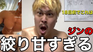 東京プロ18日前のジンの絞りが甘すぎる件