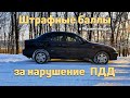 ШТРАФНЫЕ БАЛЛЫ ЗА НАРУШЕНИЕ ПДД \ А ШТРАФ?