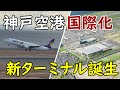 【飛躍】神戸空港が国際空港に！第２ターミナルが供用開始へ！ポートライナーが大混雑！？