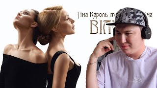 Прекрасный дуэт / Тіна Кароль & Юлія Саніна - Вільна / Реакция на клип