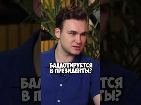 Николай Соболев будущий президент? #50вопросов #shorts #николайсоболев #соболев #президент