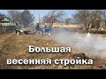 Новая стройка// Большая уборка // Подарок для Евочки.