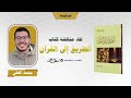 مناقشة كتاب الطريق إلى القرآن يقدمه محمد الفقي 