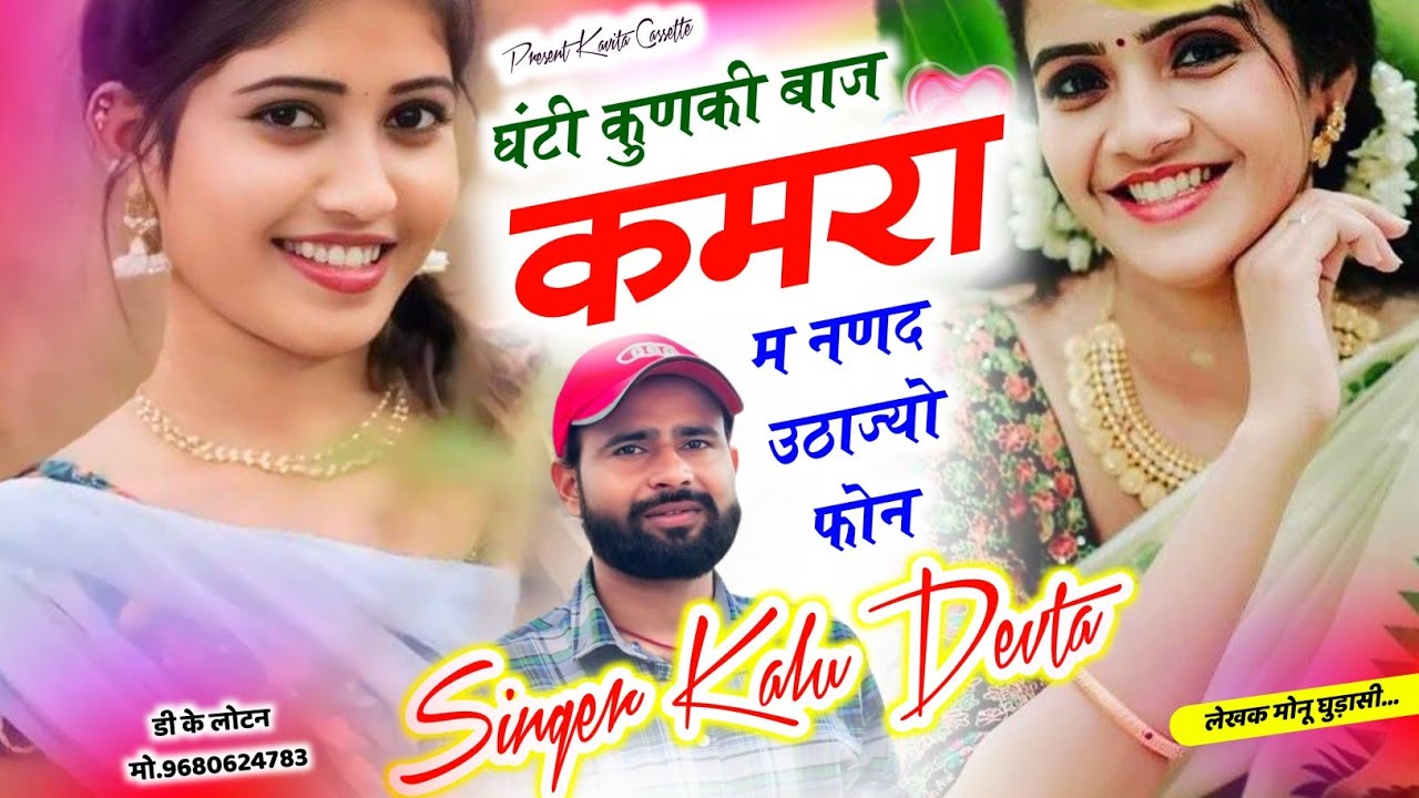 Song {3736} कालु देवता ~ Trending Song | घंटी कुणकी बाज कमरा म नणद उठाज्यो फोन | Dj King 👑 KR DEVTA 