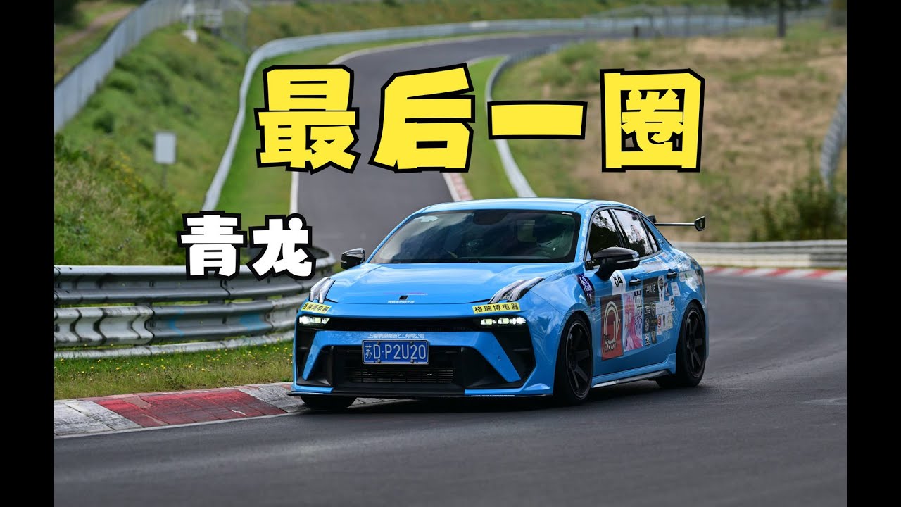 纽北领克王，完结撒花~