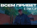всем привет я трактор