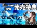 永瀬廉主演ドラマ『FLY! BOYS， FLY! 僕たち、CAはじめました』DVD/Blu-ray発売と特典について！