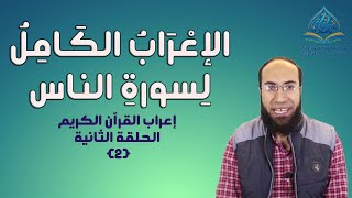 {إعراب القرآن الكريم} (2) إعراب سورة الناس كاملة - تعلم الإعراب بسهولة