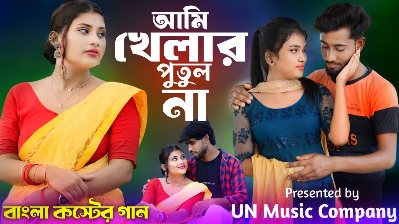 Ami khelar putul na | আমি খেলার পুতুল না | Bangla Notun Gaan | New Sad Song | UN Music Company