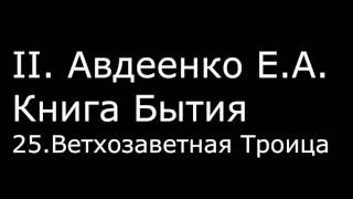 ІІ. Авдеенко Е. А. - Книга Бытия - 25. Ветхозаветная Троица