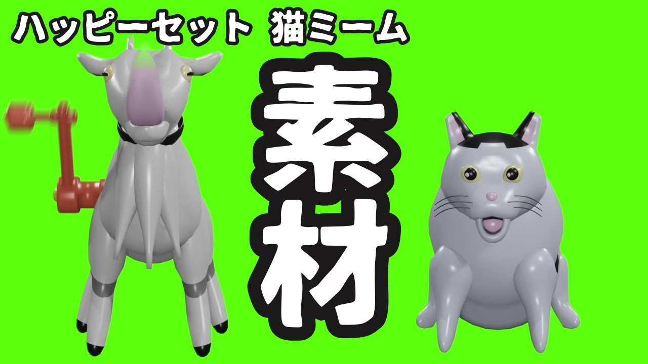 ねこねこハッピーセット ハッピーセット 猫ミーム GB素材集 - YouTube