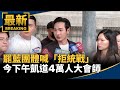 罷免運動的持續發酵