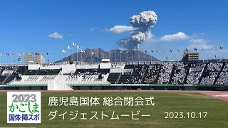 鹿児島国体閉会式ダイジェスト