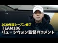 最終戦の現場で撮って来ました★リュ・シウォンのコメント映像★ 2020年度のレーシングが終わりました!