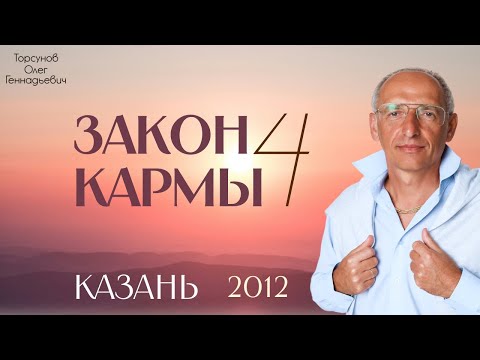 Закон кармы 4 Торсунов О.Г. 2012 Казань