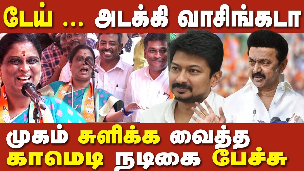 Actress vasuki controversial speech about udhaynidhi and cm mk stalin | bjp protest | annamalai