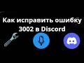 Как исправить ошибку 3002 в Discord на Windows 10 11 - Полный гайд