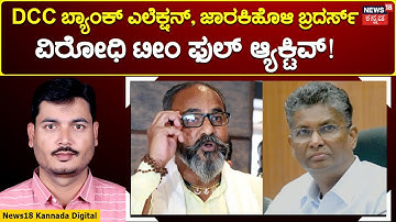 Belagavi DCC Bank Election | ಬದಲಾಯಿತು ಡಿಸಿಸಿ ಬ್ಯಾಂಕ್ ಚುನಾವಣೆ ಸಮೀಕರಣ! | Satish jarkiholi | N18V