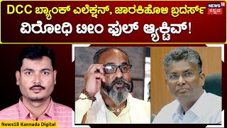 Belagavi DCC Bank Election | ಬದಲಾಯಿತು ಡಿಸಿಸಿ ಬ್ಯಾಂಕ್ ಚುನಾವಣೆ ಸಮೀಕರಣ! | Satish jarkiholi | N18V