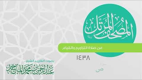 سورة ص القارئ عبدالرحمن الماجد Quran Surat Sad