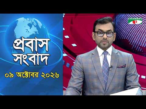 Expatriate News | October 09, 2026 | Channel i | Probash News