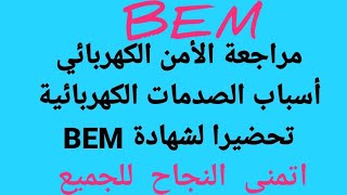 مراجعة الأمن الكهربائي أسباب الصدمات الكهربائية الطورالحيادي المأخذ الأرضي تحضيرا لشهادة BEM