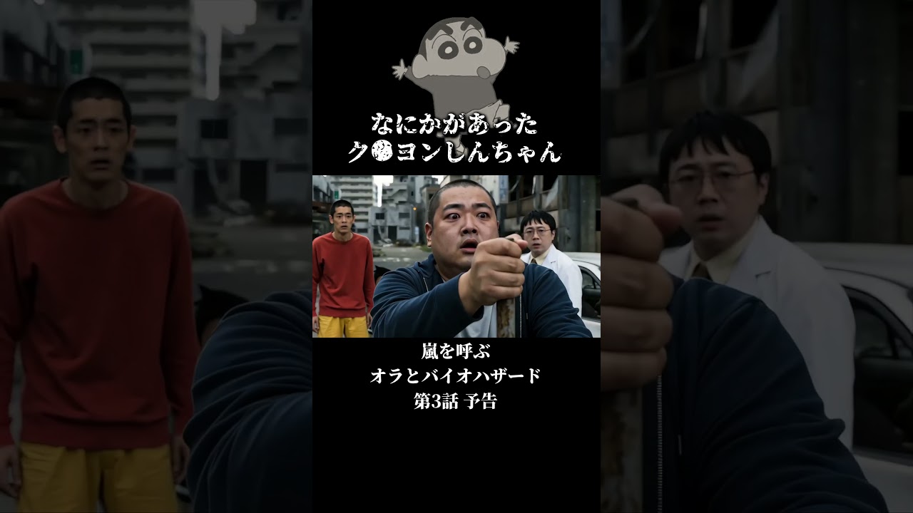 囮になるまさおくん #クレヨンしんちゃん #ドラマ #映画 #ゾンビ #予告編