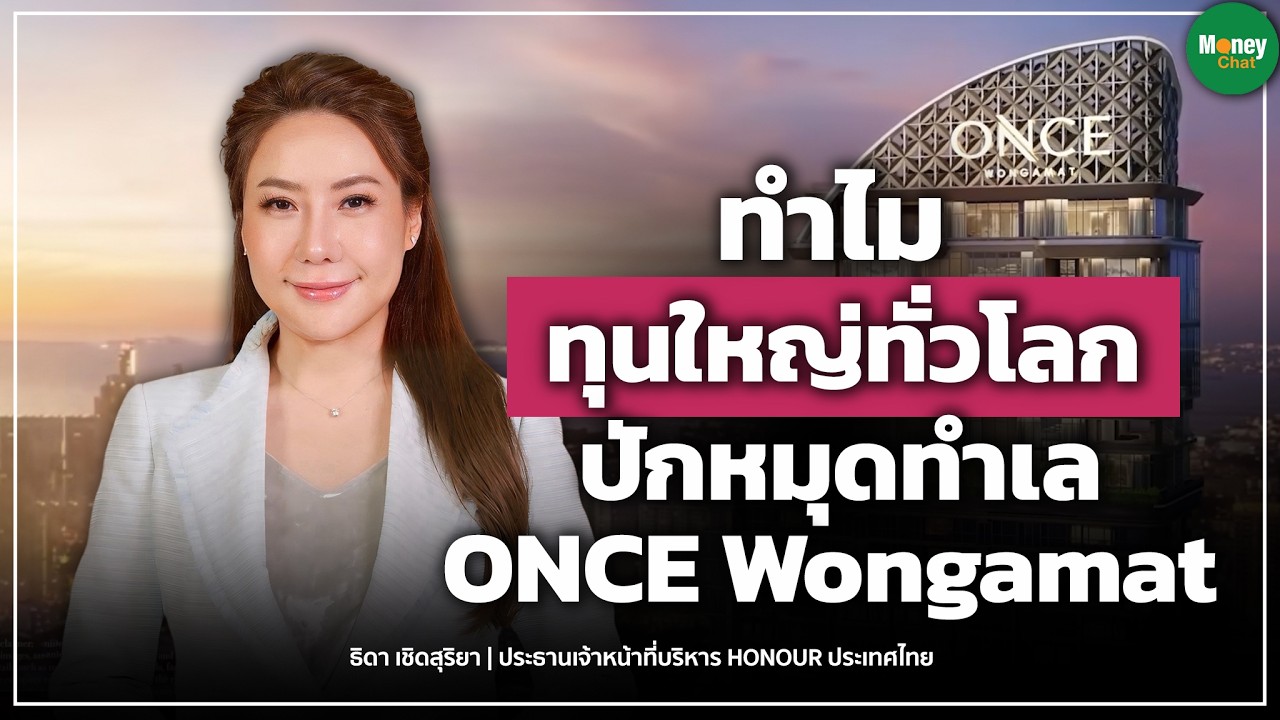 "ทำไมทุนใหญ่ทั่วโลก ปักหมุดทำเล Once Wongamat"