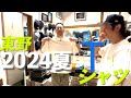 【東野デニム48】東野幸治、2024夏のTシャツ買います！