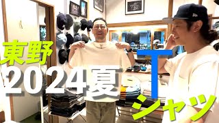 【東野デニム48】東野幸治、2024夏のTシャツ買います!