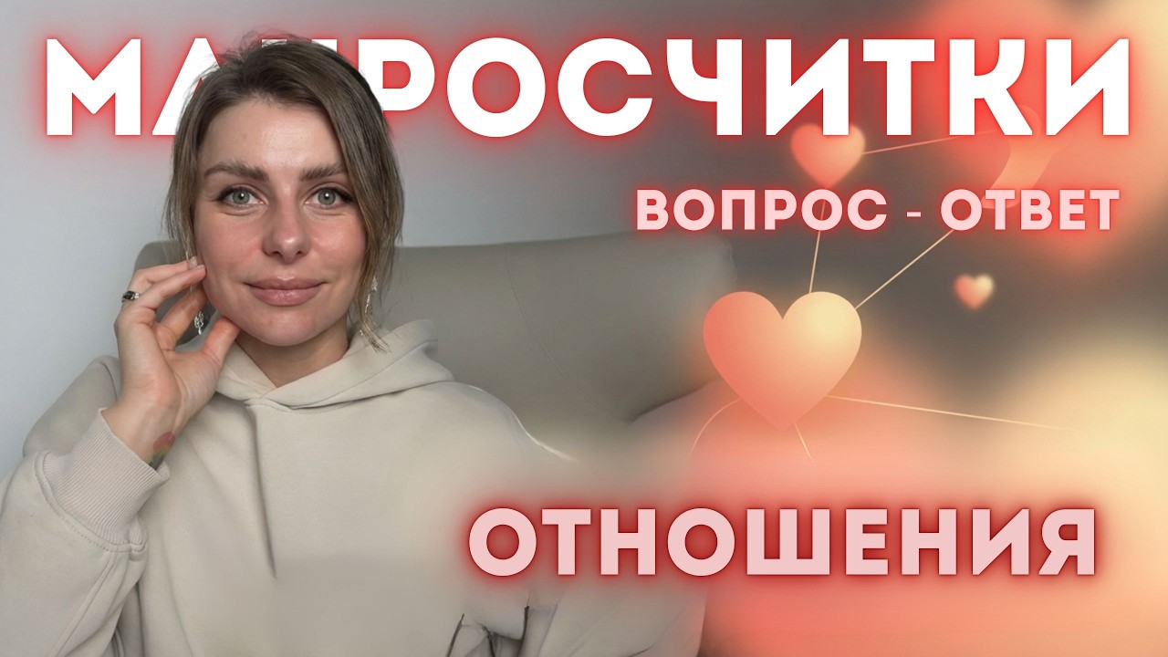 Макрознания про отношения