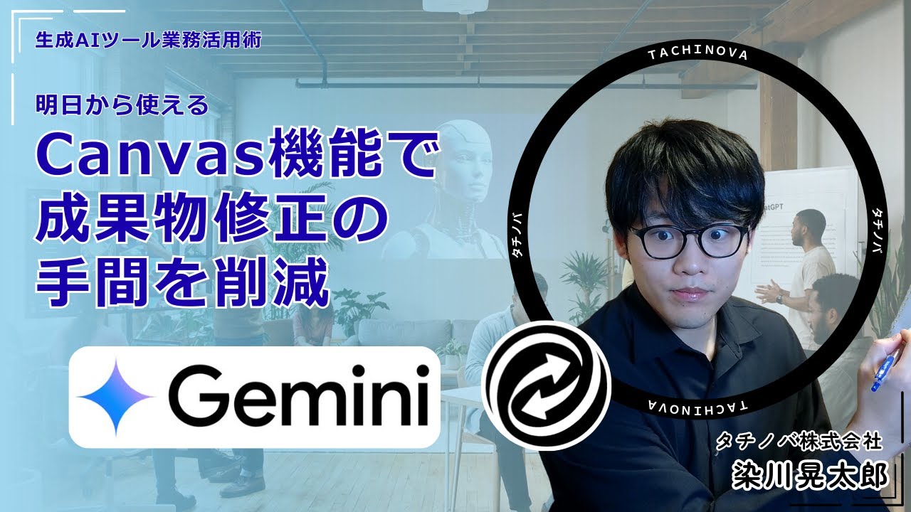 【Gemini】修正の二度手間三度手間をなくす、Canvasの活用術